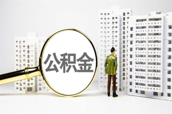 大悟宝鸡公积金提取代办（大悟宝鸡取公积金需要什么材料）