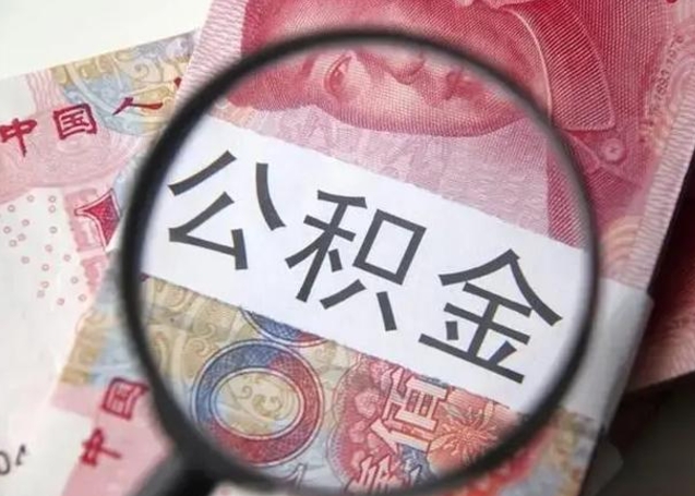 大悟缺钱怎么把公积金提取出来（大悟公积金提取中介）